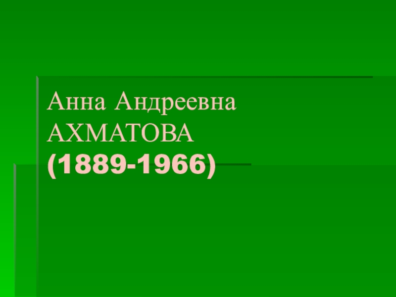 Анна Андреевна АХМАТОВА (1889-1966)