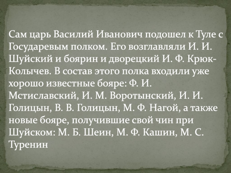 Само царь. Василий Иванович колвчнв бочрин с осени. Василий Иванович колвчнв когда стал боярином. Стихи вельможному боярину министру государеву фото. Он сам себе царь.