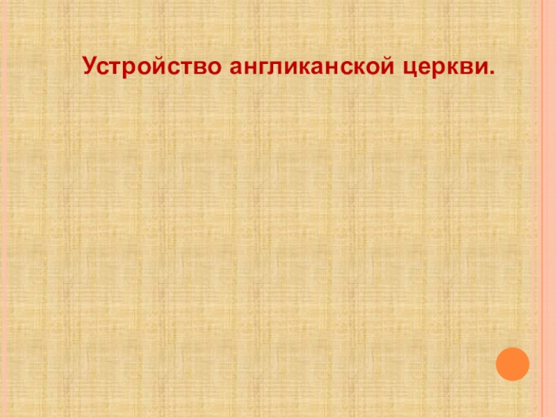 В виде рисунка покажите устройство англиканской церкви