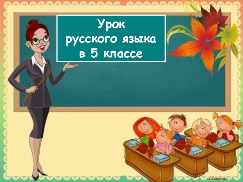 Презентация Урок
русского языка
в 5 классе