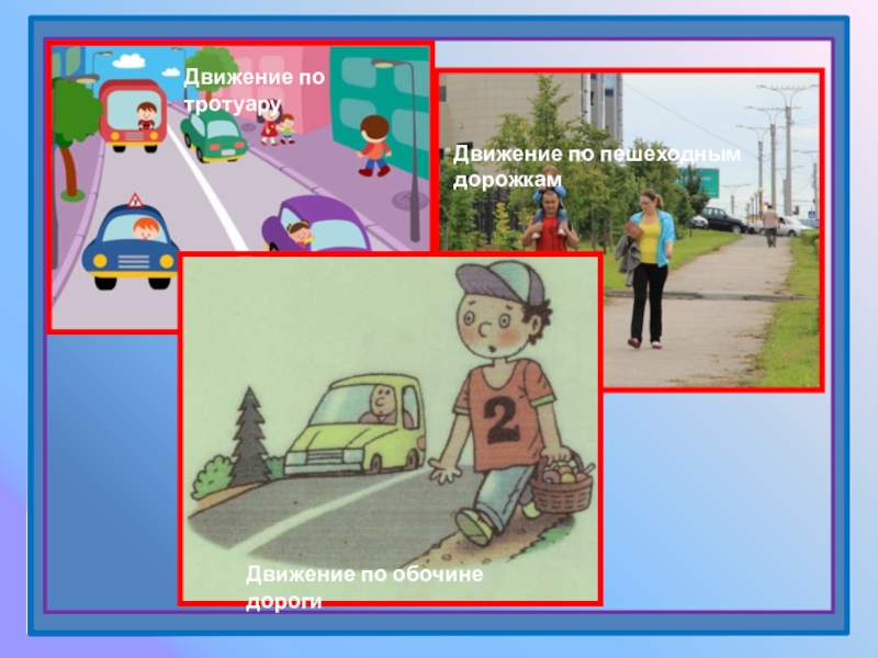 Движение по пешеходной дорожке. При движении по тротуару. Движение детей по тротуару. Движение пешеходов по тротуару ПДД. Движение пешеходов по обочине.