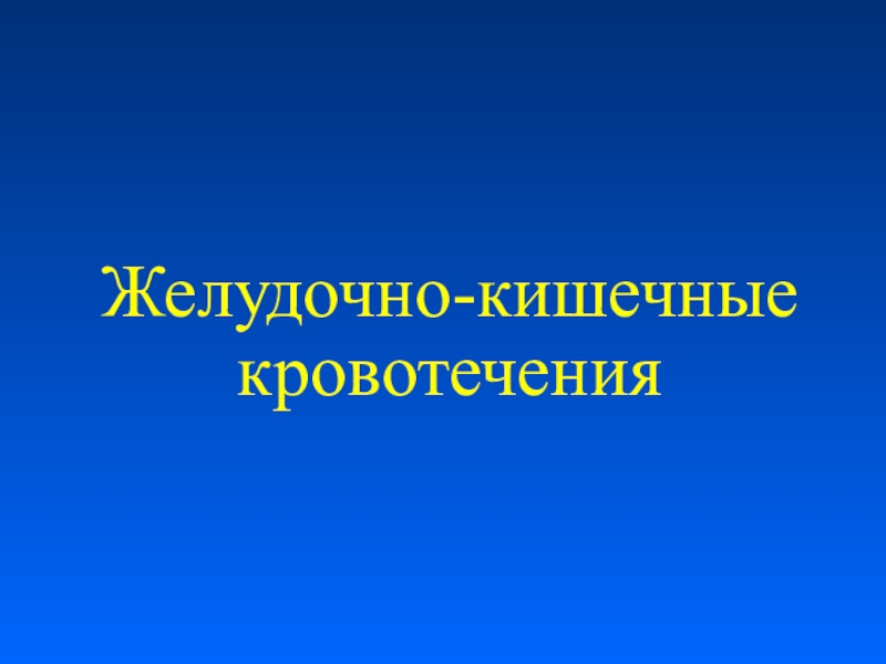 Презентация Желудочно-кишечные кровотечения