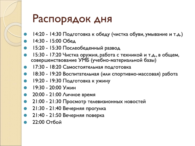 Презентация на тему распорядок дня военнослужащих