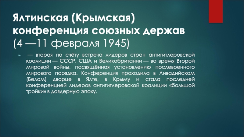 Конференции союзных держав. Ялтинская конференция союзных держав 4 по 11 февраля 1945. Антигитлеровская коалиция Ялтинская конференция. Ялтинская (Крымская) конференция (февраль 1945). Крымская конференция.