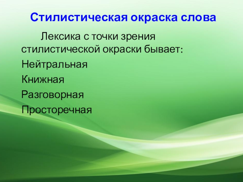 С точки зрения стиля. Лексика с точки зрения стилистической окраски. Лексика с точки зрения стилистической окраски бывает:. Лексика с точки зрения стилистической окрашенности. Лексика русского языка с точки зрения стилистической окраски.