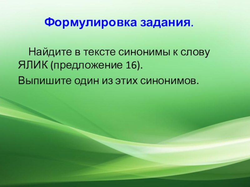 Найти слово в тексте синоним. Найди синонимы в тексте. Найдите синонимы в тексте. Предложения текста синоним. Найдите в тексте синонимы к слову ялик.