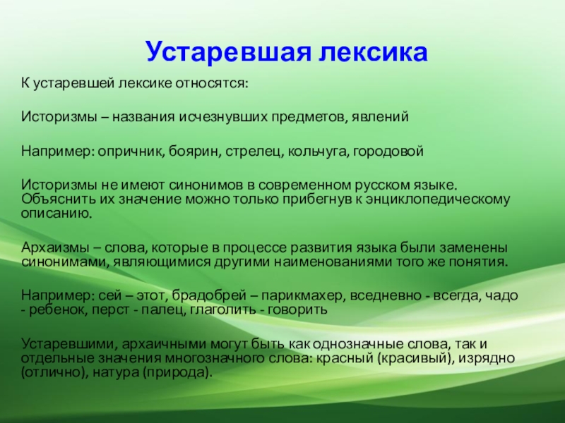 Устаревшая лексика в новом контексте. Устаревшая лексика. Устаревшая лексика историзмы. Устаревшая лексика проект. К устаревшей лексике относятся.