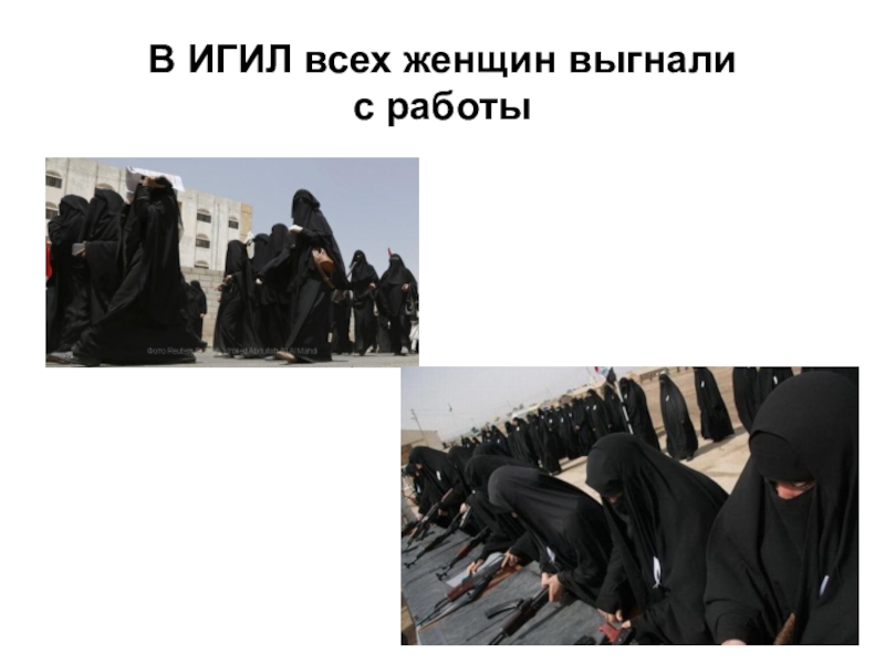 В ИГИЛ всех женщин выгнали с работы