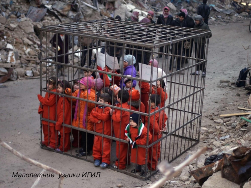Малолетние узники ИГИЛ