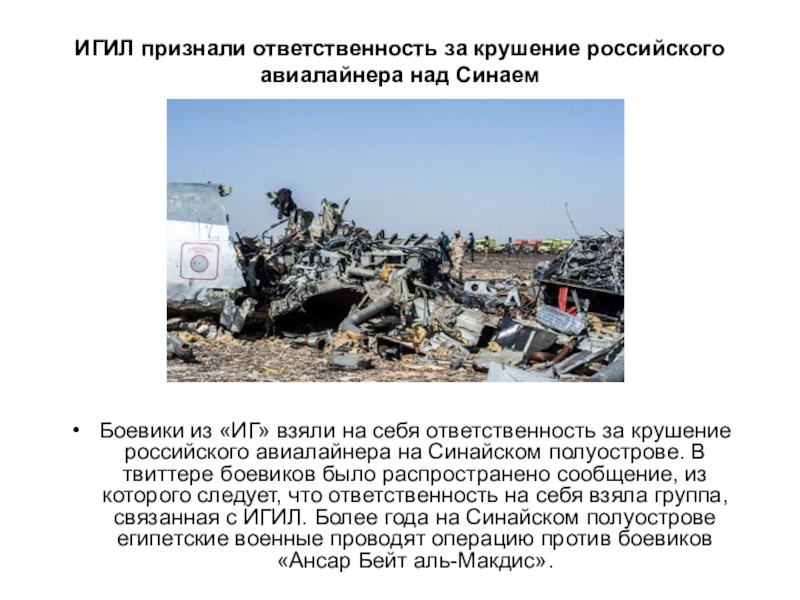 ИГИЛ признали ответственность за крушение российского авиалайнера над Синаем Боевики из «ИГ» взяли на себя ответственность за
