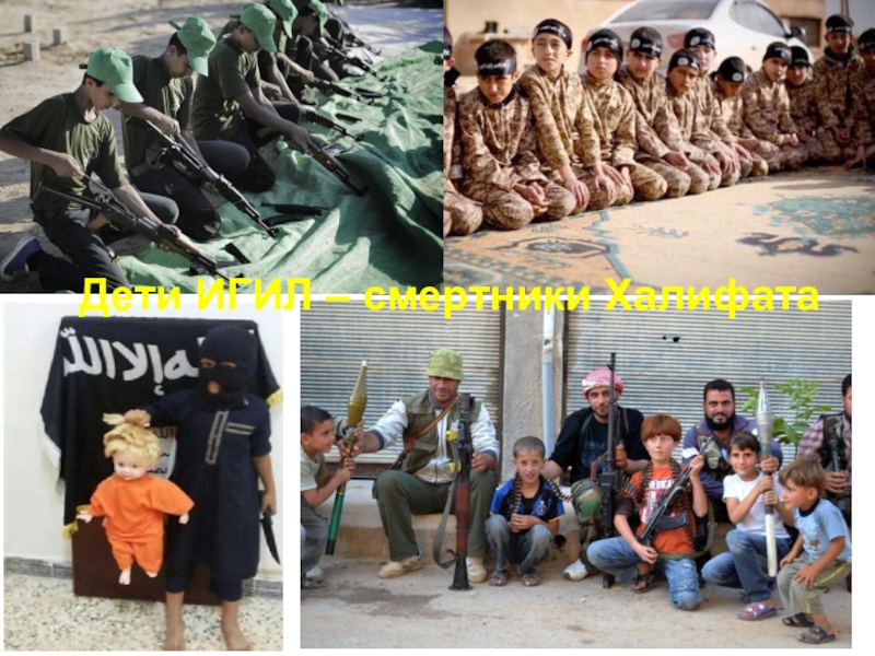 Дети ИГИЛ – смертники Халифата