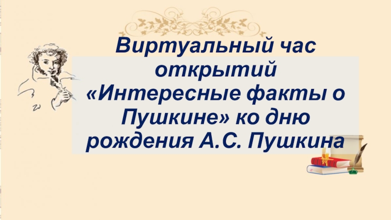 Виртуальный час открытий Интересные факты о Пушкине ко дню рождения А.С