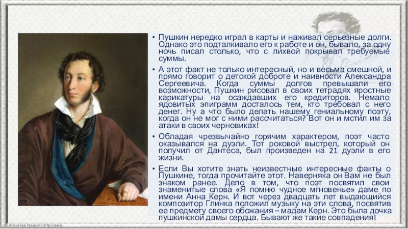 Какой была жизнь пушкина. Интересные факты о Пушкине. Факты про Пушкина. Пушкин интересные факты. Удивительные факты о Пушкине.