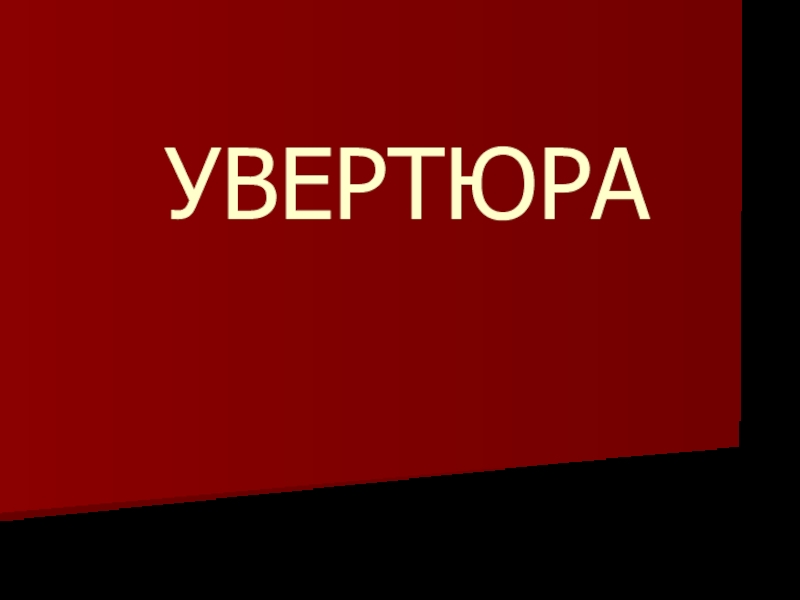 УВЕРТЮРА