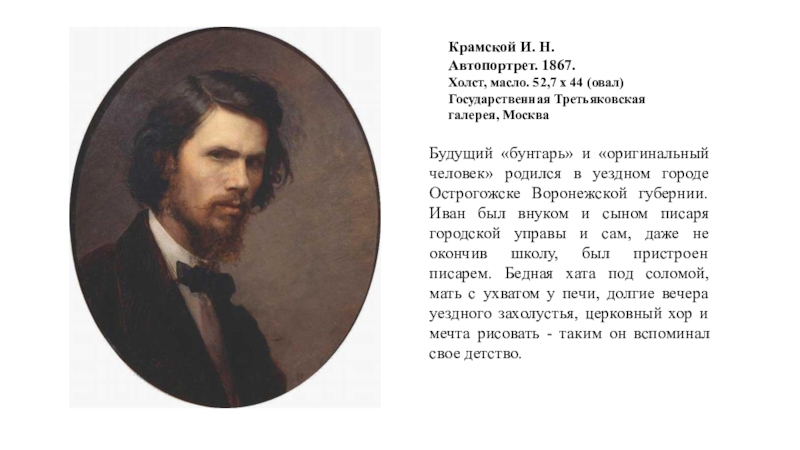 Крамской автопортрет. Автопортрет Крамского 1867. Крамской Иван Николаевич автопортрет 1867. Крамской основатель передвижников. Крамской Иван Николаевич в детстве.