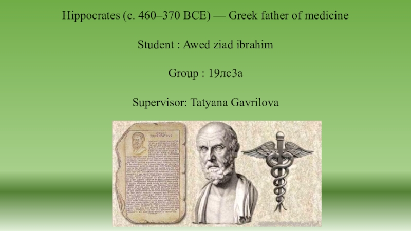 Презентация Hippocrates (c. 460–370 BCE) — Greek father of medicine
Student : Awed ziad