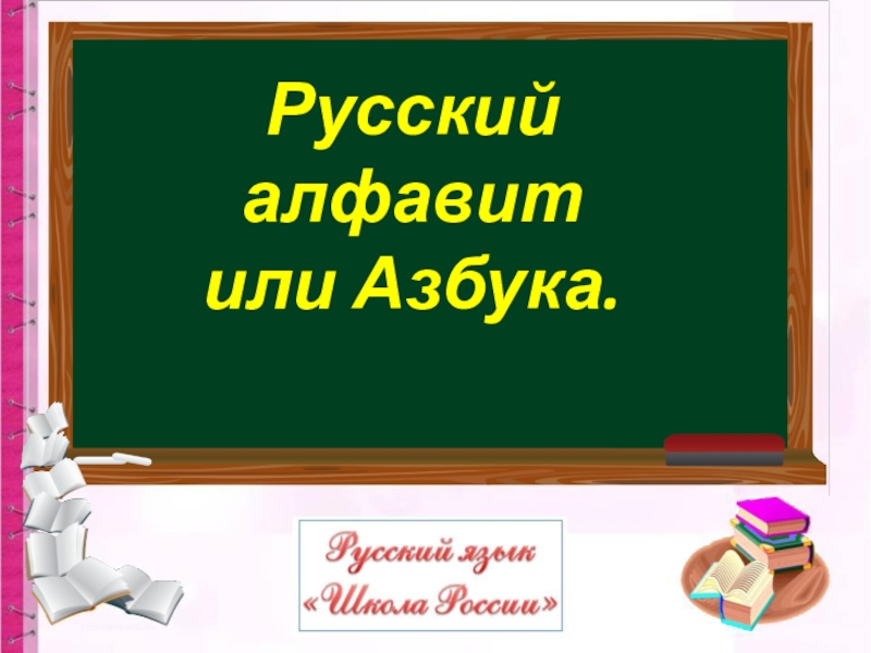 Презентация Русский алфавит
или Азбука