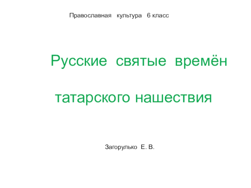 Православная культура 6 класс