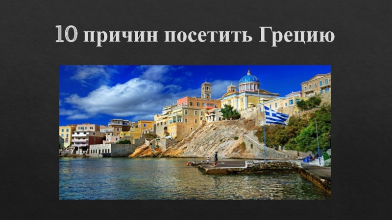 Презентация 10 причин посетить Грецию