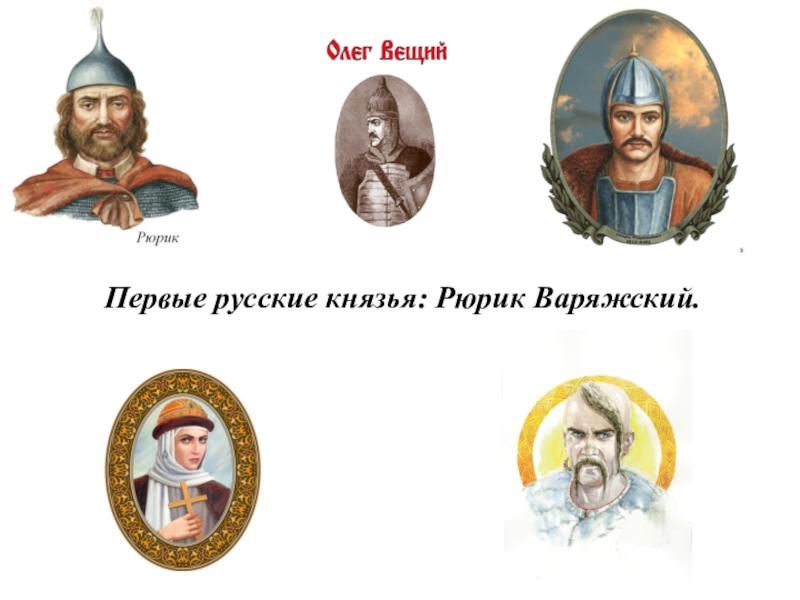 Первые русские князья: Рюрик Варяжский