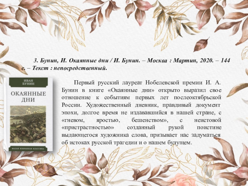 Бунин и. а. "окаянные дни". Окаянные дни Бунин текст. Окаянные дни Бунин конспект. Дата события Бунина.