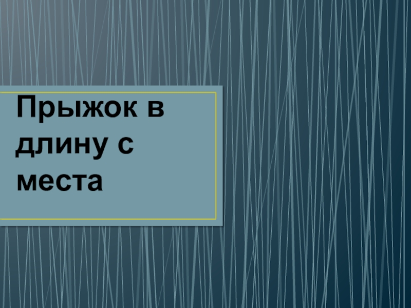 Презентация Прыжок в длину с места