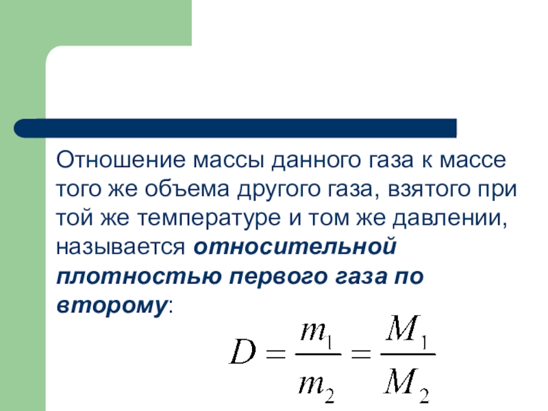 Относительная плотность газов 8 класс химия презентация