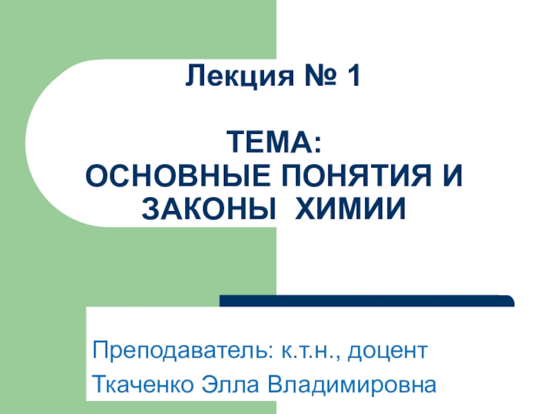 Лекция № 1 ТЕМА: ОСНОВНЫЕ ПОНЯТИЯ И ЗАКОНЫ ХИМИИ