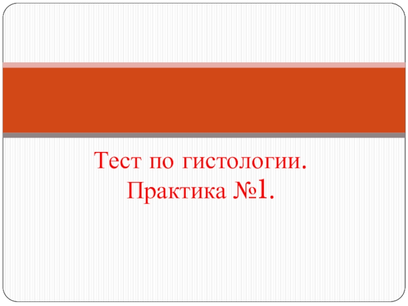 Презентация Тест по гистологии. Практика №1