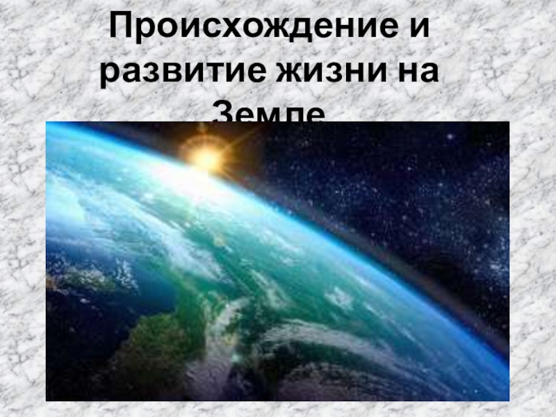 Презентация Происхождение и развитие жизни на Земле