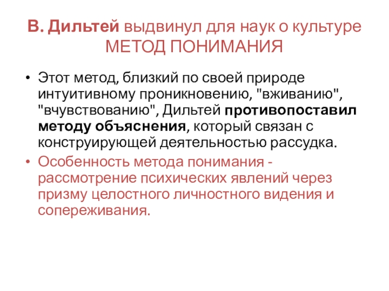 Деление наук. Классификация найк по дитетею. Классификация наук Дильтей. Метод вживания по Дильтею. Метод понимания.