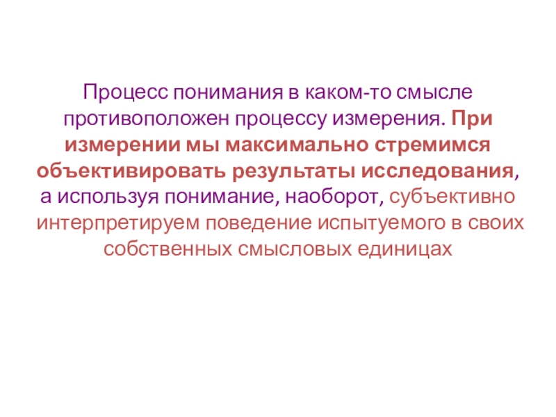 Под процессом понимают. Понимание поведения испытуемого. Процесс осмысления. Объективировать это. Какие процессы противоположны процессам развития.