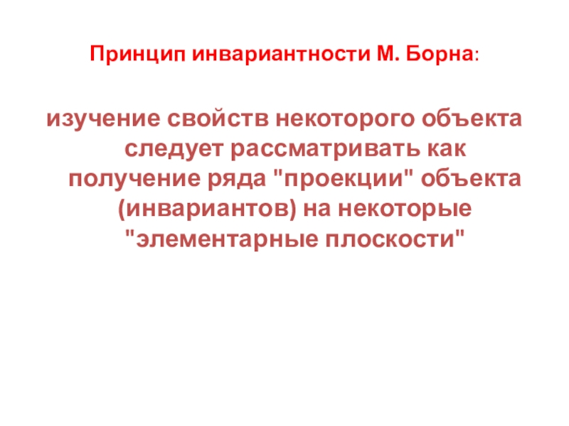 Следует рассматривать. Принцип инвариантности в психологии. Принцип инвариантности в философии. Инвариантность инноваций.