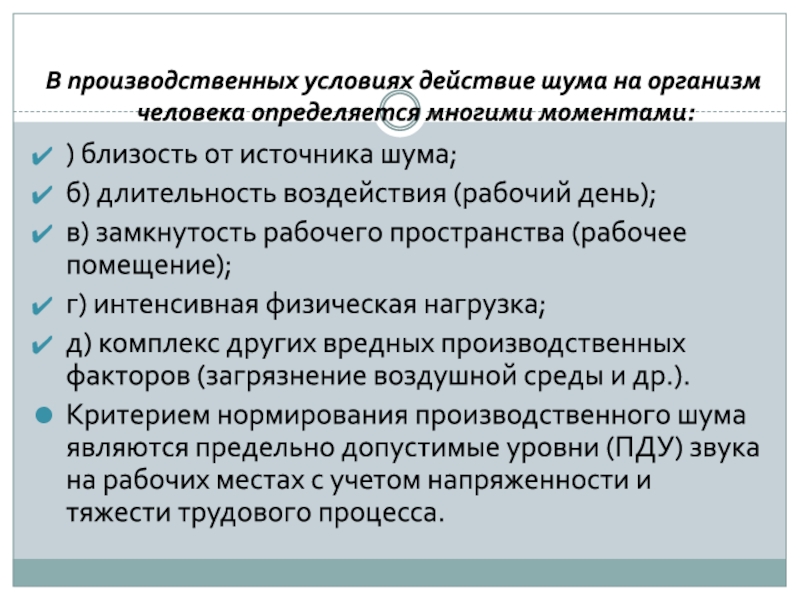 Действующие условия. Действие шума на организм человека. Действие производственного шума на организм человека. От каких факторов зависит действие шума на организм:. Производственный шум действие на организм.