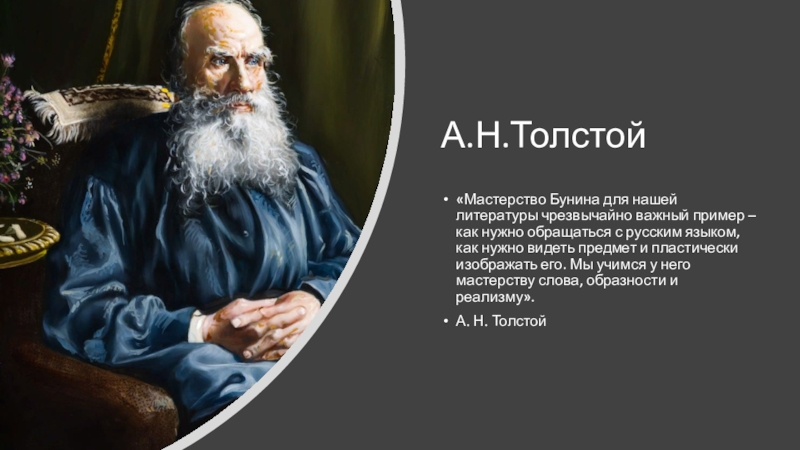 Почему важно быть стойким по тексту толстого. Художественное мастерство Толстого. Мастерство Бунина. Бунин о а н толстом.