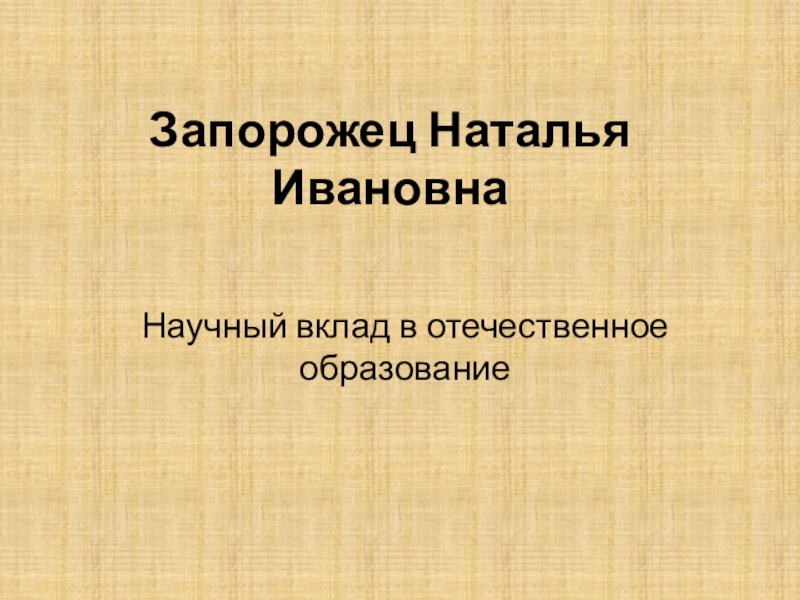 Презентация Запорожец Наталья Ивановна