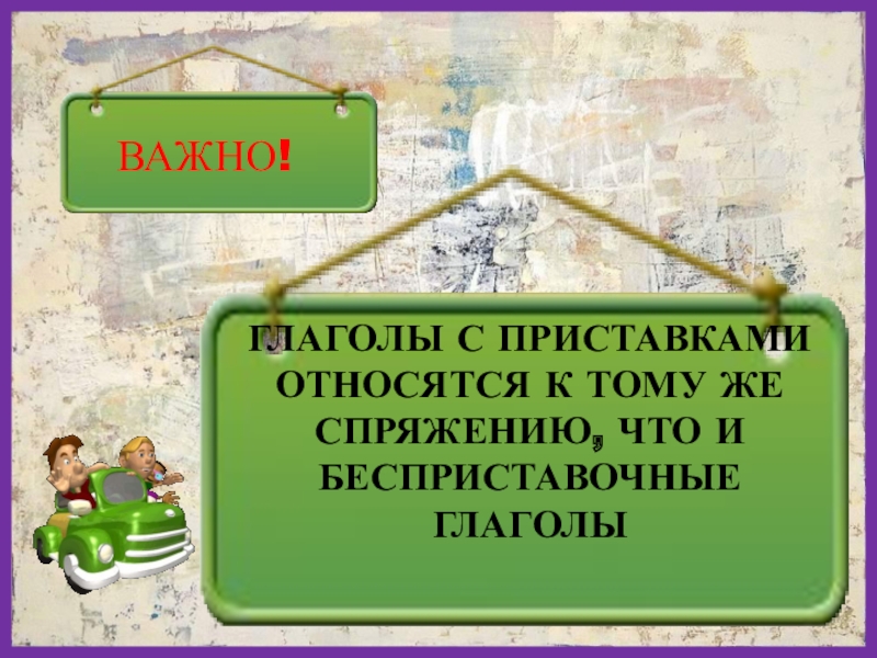 Глаголы важные. Бесприставочные глаголы. Важно глагол.