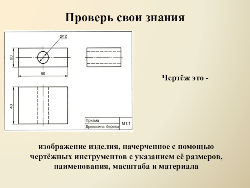 Условное изображение выполненное с помощью чертежного инструмента называется ответ