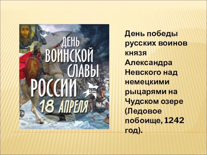 18 апреля день победы русских воинов князя александра невского презентация