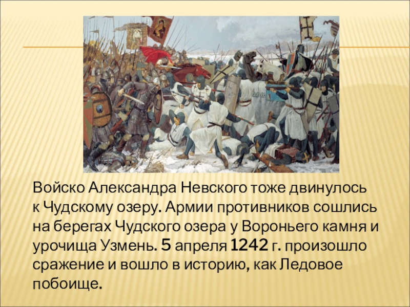 Победа русских войск в битве на Чудском озере. Вороний камень на Чудском озере. День Победы русских воинов на Чудском озере.