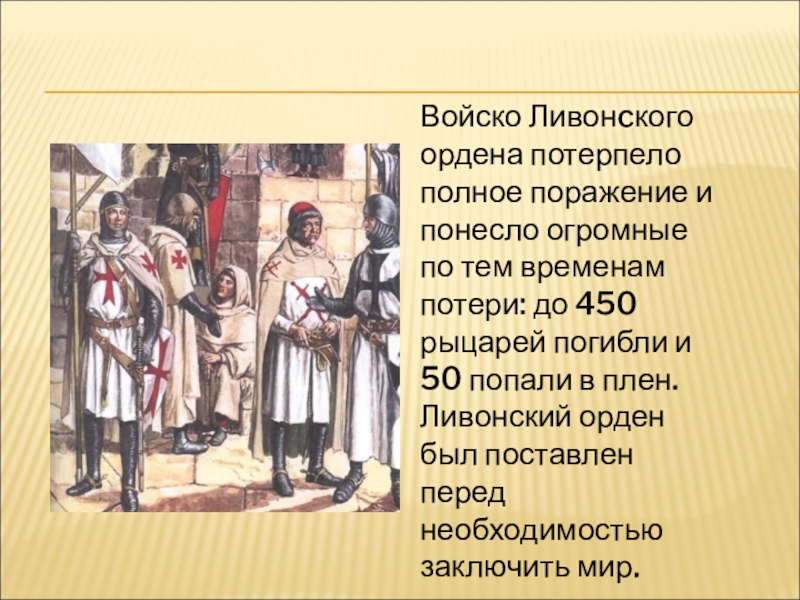 Ливонский орден 1236 год. Войска Ливонского ордена. Ливонский орден герб. Ливонский орден и Русь. Войска полегли Рыцари.