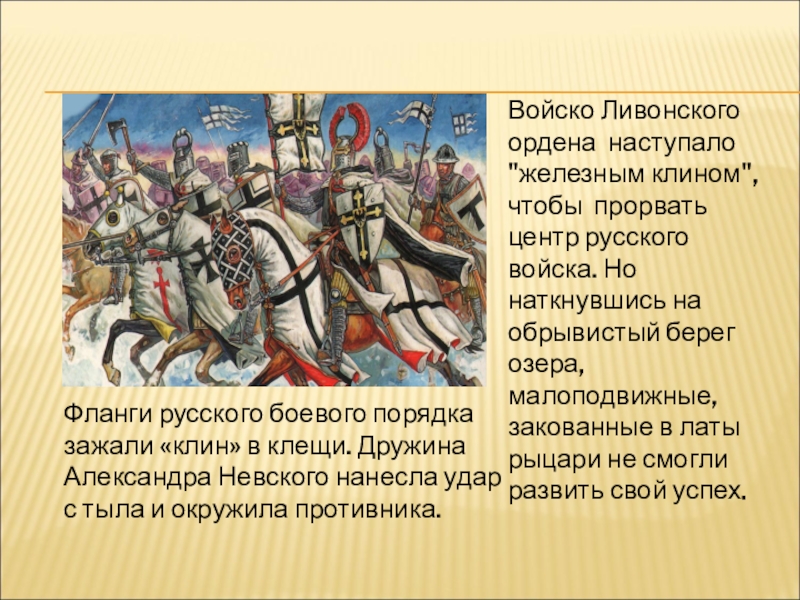 Какой князь вступил в союз с ливонскими. Ливонский орден 1236. Правители Ливонского ордена. Войска Ливонского ордена.