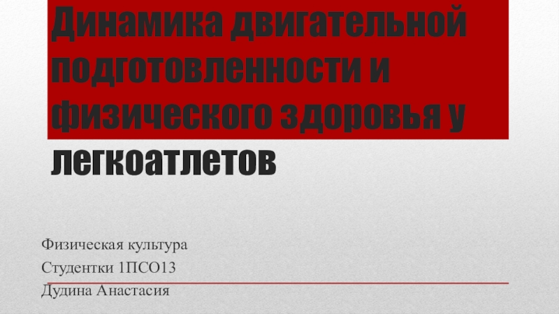 Динамика двигательной подготовленности и физического здоровья у легкоатлетов