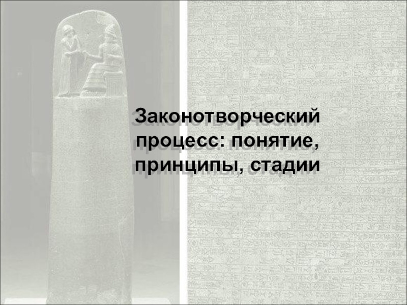 Законотворческий процесс: понятие, принципы, стадии