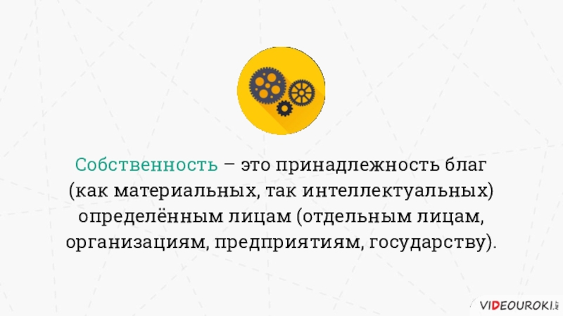 Собственность это благо или бремя сообщение кратко. Благо собственности это. Принадлежность.