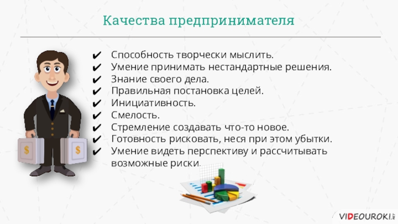 Индивидуальный предприниматель качества. Личные качества предпринимателя. Качества бизнесмена. Основные качества предпринимателя. Личные качества бизнесмена.