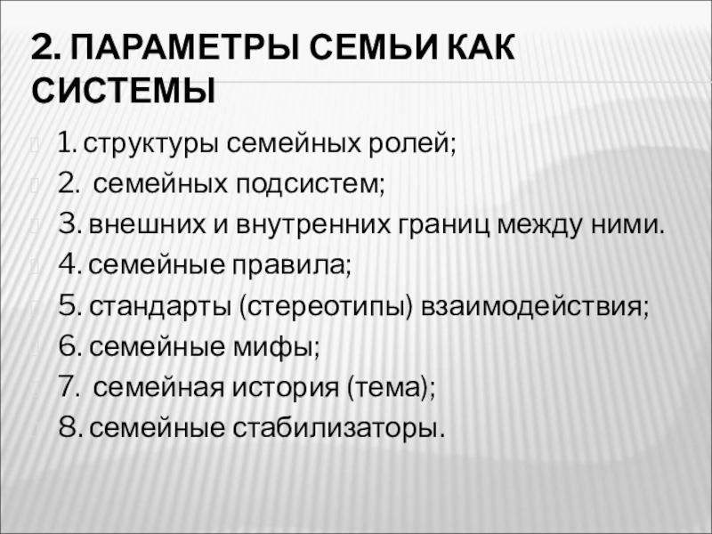 Структура семью. Параметры семьи как системы. Как параметры для семья. Структурные параметры семейной системы. Основные параметры семейной структуры - это:.