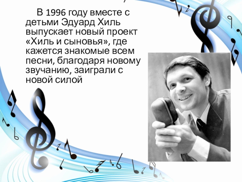 Хиль песня без слов. Эдуард Хиль презентация. Эдуард Хиль зима текст. Талантливые исполнители артисты презентация. Эдуард Хиль песни текст.