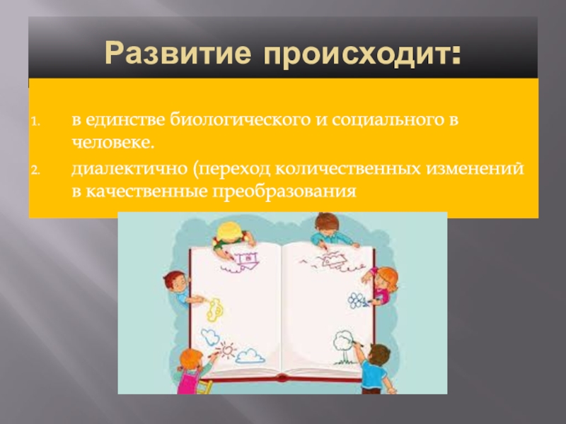 Развитие бывает. Развитие личности проект. Принцип единства биологического и социального. Единство биологического и социального в человеке план. В чём проявляется единство биологического и социального в человеке.