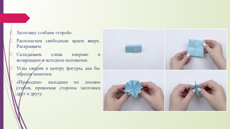 Располагать свободным. Гадалка из бумаги оригами для девочек. Боковые стороны заготовки сложить друг в друга..
